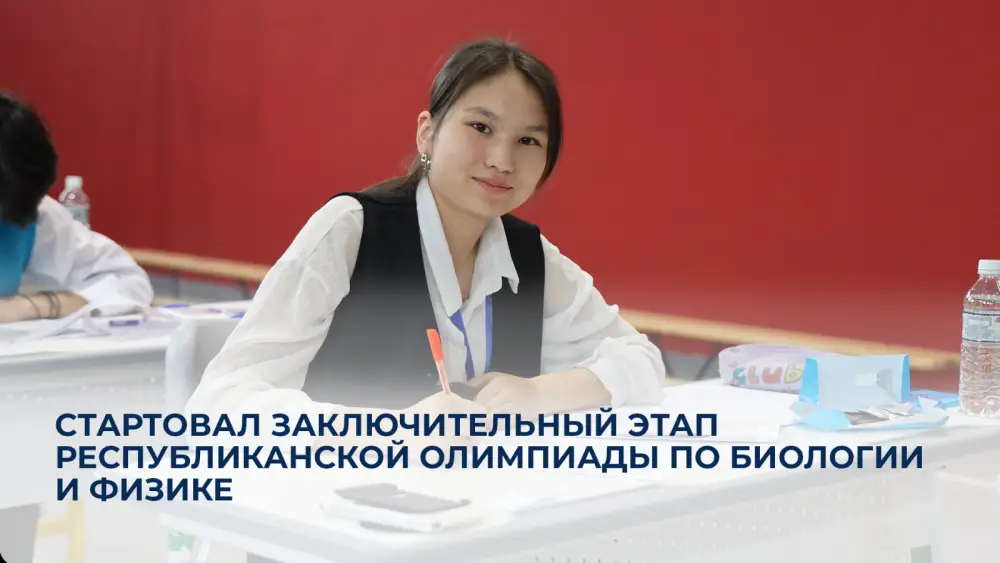 Олимпиада по биологии и физике: кто станет звездой? {city2}