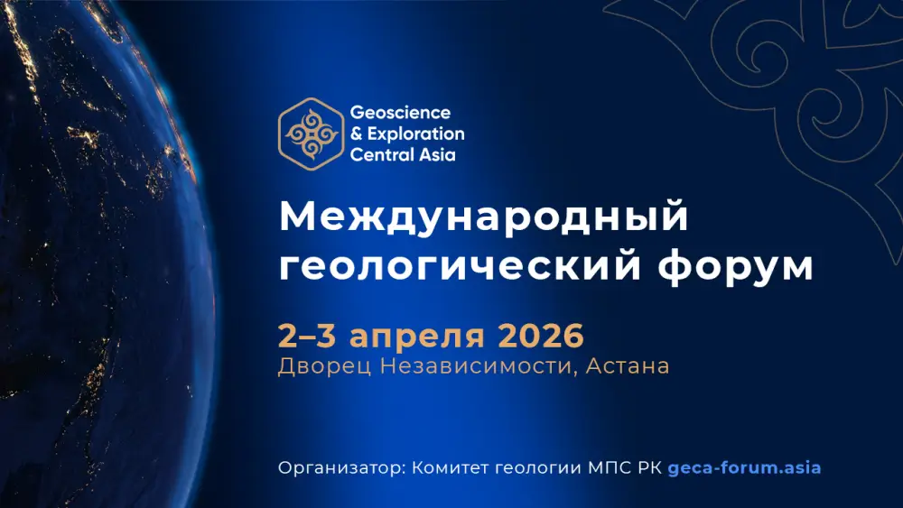 Геологический форум Астана 2026 Центральная Азия стратегии разработки ресурсов Кызылорде