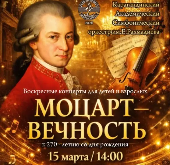 Концерт в Караганде: влияние музыки Моцарта на культурное наследие региона {city2}