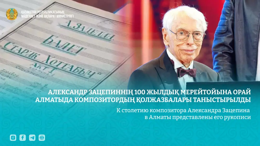 В Алматы представлены рукописи Александра Зацепина к его столетию {city2}