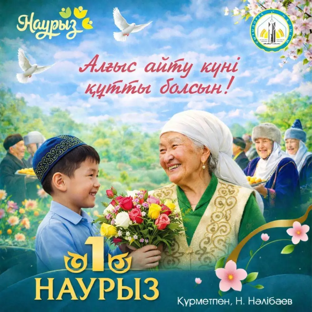 Свет человечности: поздравление акима Нурлыбека Налибаева с Днем благодарности {city2}