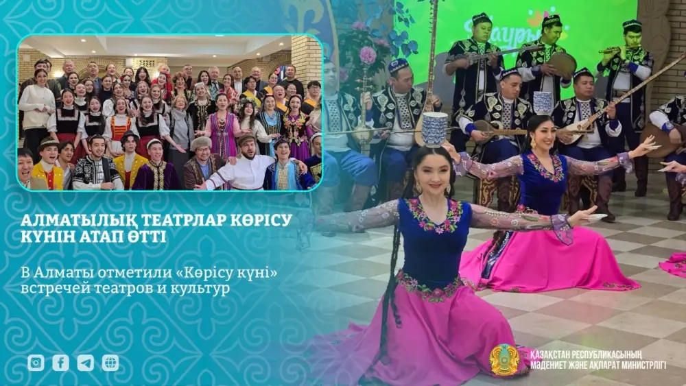 Культурное единство в Казахстане: «Көрісу күні» укрепляет связи между театрами и народами {city2}
