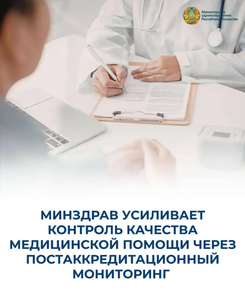 Постаккредитационный мониторинг качества медицинской помощи в Казахстане {city2}