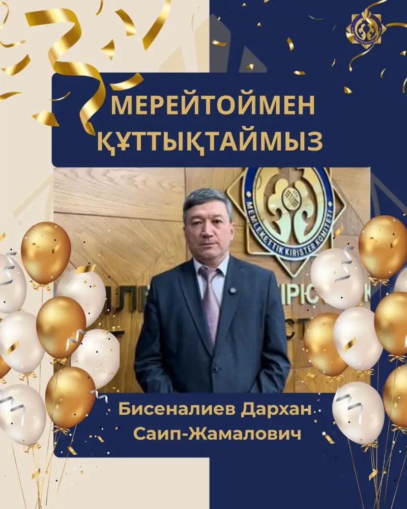 Международное признание заслуг: Поздравляем Бисеналиева Дархана Саип-Жамаловича с юбилеем! {city2}