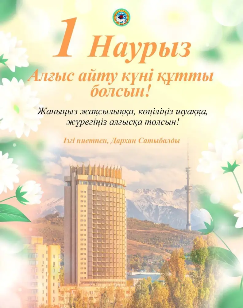 Аким Алматы подчеркивает значимость единства и уважения в международный День благодарности {city2}