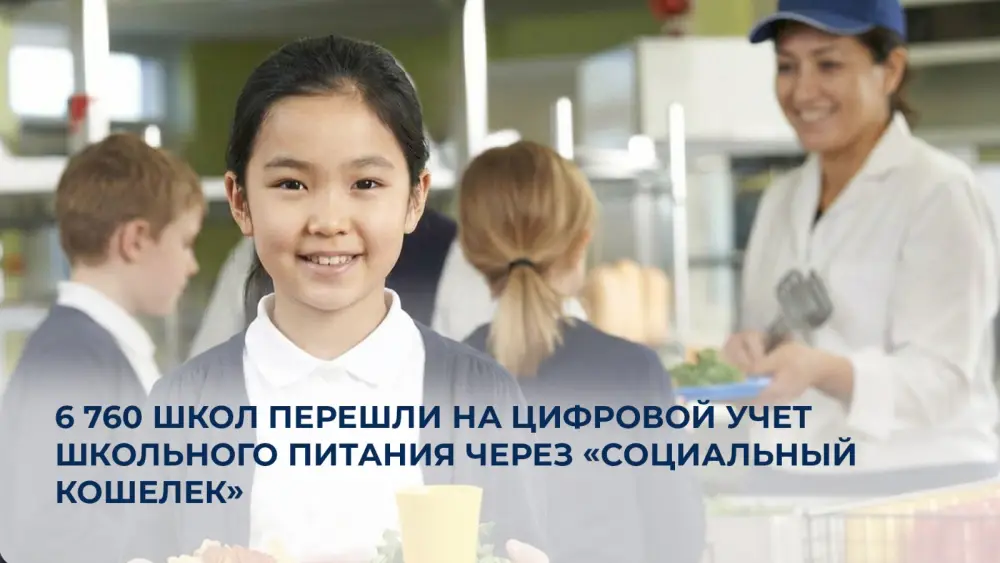 Цифровизация школьного питания в Казахстане: более 6 700 школ обеспечивают прозрачность бюджетных расходов {city2}