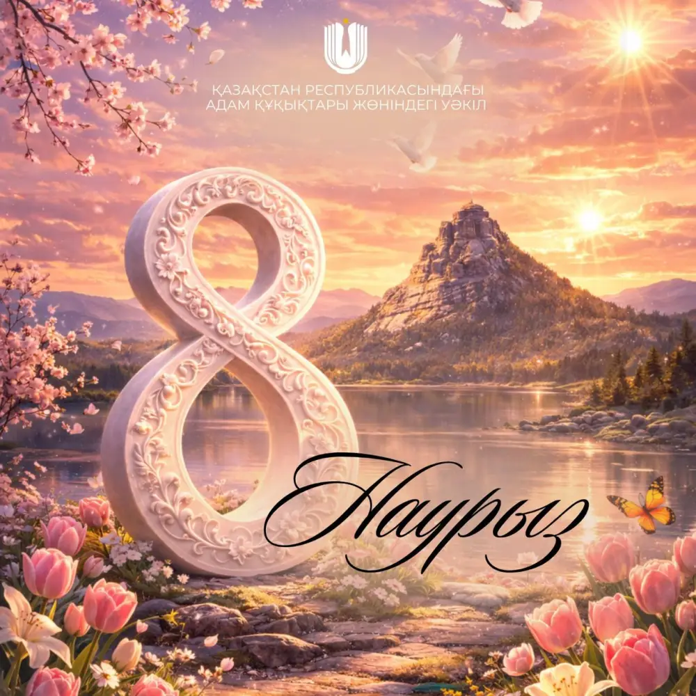 Артур Ластаев поздравил женщин Казахстана с праздником {city2}