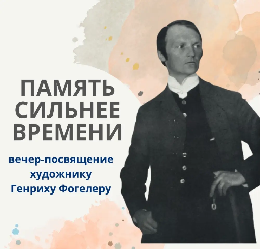 В Караганде пройдёт вечер памяти Генриха Фогелера {city2}