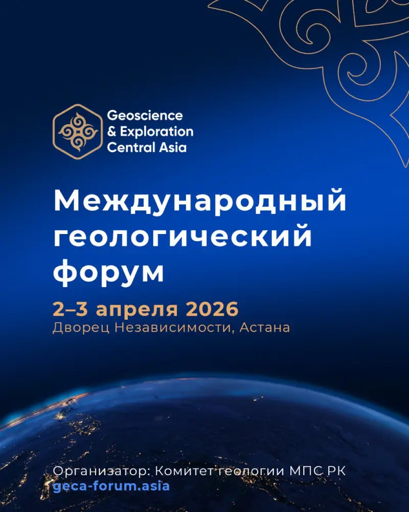 Геологический форум Астана 2026 минеральные ресурсы Центральной Азии инвестиционный потенциал {city2}