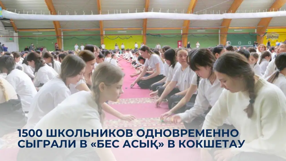 1500 школьников из 27 школ Кокшетау одновременно сыграли в «Бес асық» в рамках декады Наурызнама {city2}