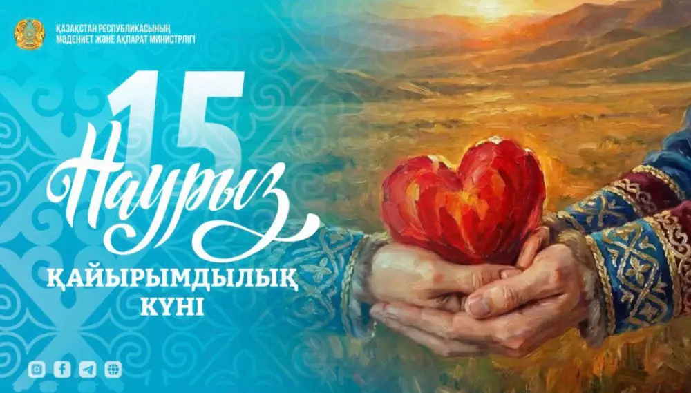 День доброты и милосердия в Казахстане 15 марта {city2}