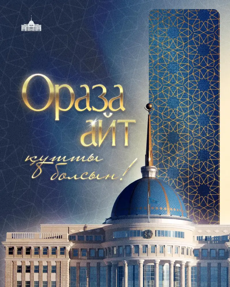 Поздравление с Ораза айт духовное очищение солидарность Наурыз новый этап Казахстан высокие нравственные ценности {city2}