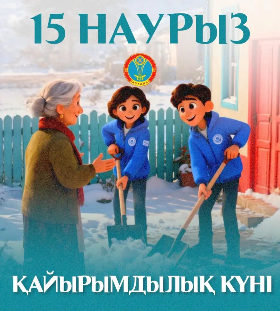 15 марта — день солидарности: Астана объединяется ради помощи нуждающимся {city2}