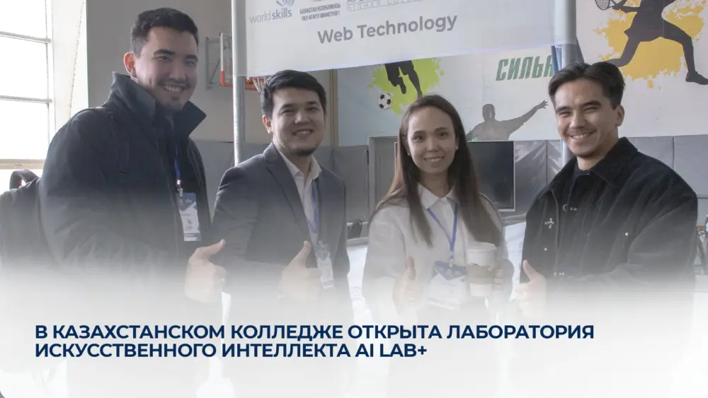 В Казахстане открыта лаборатория искусственного интеллекта AI Lab+ для подготовки специалистов в цифровых технологиях {city2}