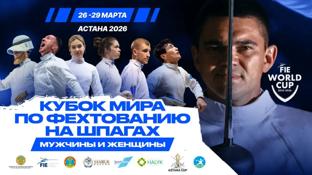 Астана принимает международный этап Кубка мира по фехтованию на шпаге с участием 600 спортсменов из 96 стран {city2}