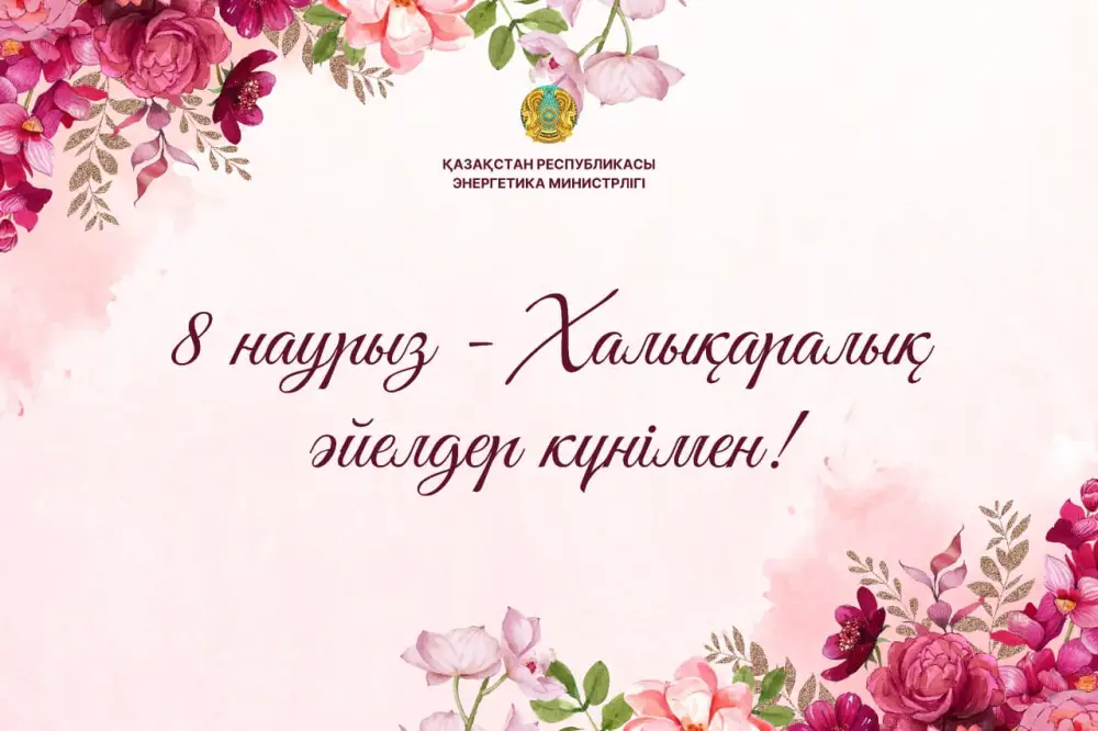 Признание вклада женщин в глобальный энергетический сектор: поздравление министра Ерлана Аккенженова {city2}