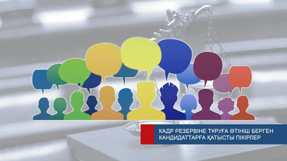 Высший Судебный Совет принимает отзывы общественности в отношении кандидатов, подавших заявления о зачислении в кадровый резерв на вышестоящие и руководящие судейские должности {city2}