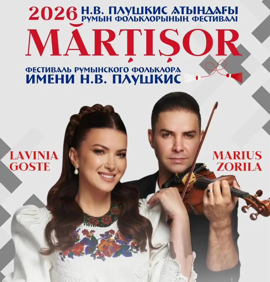 В Караганде зазвучит румынская душа на фестивале «Мэрцишор-2026» Кызылорде