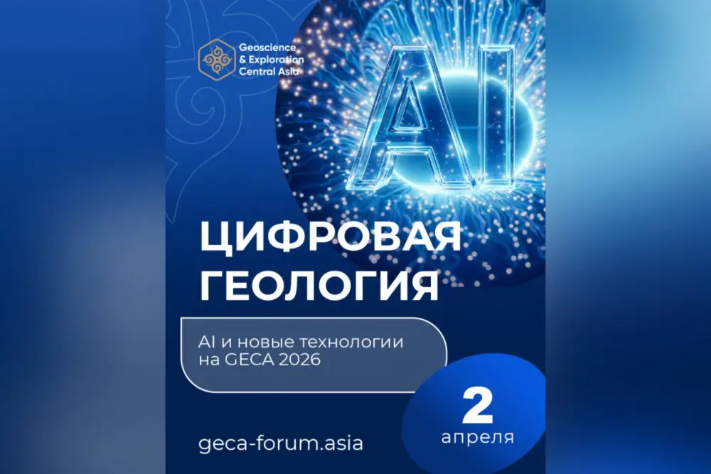 Геология цифровых технологий и искусственного интеллекта на форуме GECA 2026 в Астане {city2}