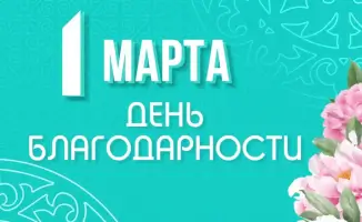 Уважение единство сплоченность благодарность референдум