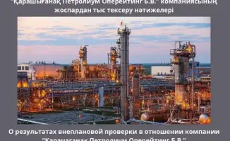 Штраф для Карачаганак Петролиум в Западном Казахстане