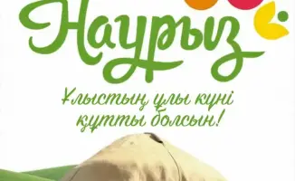 Социальное единство и благополучие в поздравлении с Наурыз