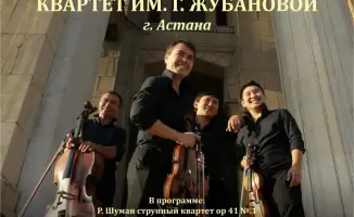 Концерт Государственного струнного квартета Газизы Жубановой в Караганде 14 марта