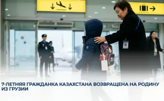 Грузия вернула 7-летнюю девочку в Казахстан
