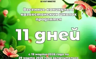 Весенний отдых казахстанских школьников: 11 дней в мире семейных ценностей и традиций