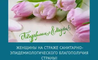 Женщины на страже санитарно-эпидемиологического благополучия страны!