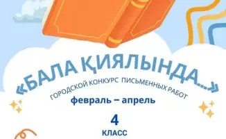 Конкурс сочинений о будущем Карагандинской области стартовал для четвероклассников