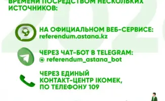 Как найти избирательный участок в Астане на референдуме 2026