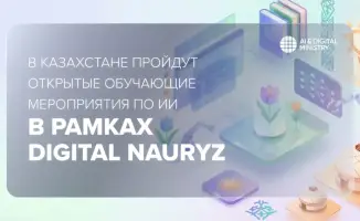 В Казахстане пройдут открытые обучающие мероприятия по ИИ в рамках Digital Nauryz