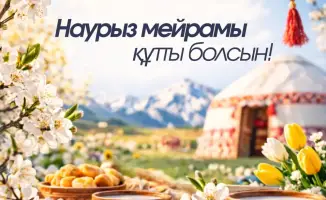 Наурыз: праздник весеннего пробуждения и единства!