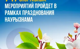 747 событий: Наурызнам и спортивные страсти в Казахстане!