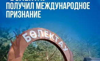 Инновационная экотропа «Бөлектау» как пример креативного развития неурбанизированных территорий