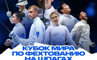 С 26 по 29 марта Астана примет более 600 спортсменов на этапе Кубка мира по фехтованию