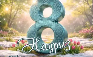 Важность поддержки женщин в обществе: поздравление акима области к Международному женскому дню