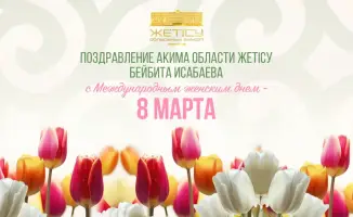 Вклад женщин Жетісу в развитие региона: поздравления и поддержка материнства к 8 Марта