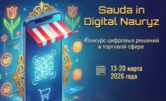 Конкурс «Sauda in Digital Nauryz»: шаг к цифровой трансформации торговли в Казахстане