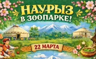 Карагандинский зоопарк отмечает Наурыз с международной праздничной программой