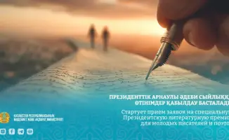 Молодые казахстанские писатели получат новые возможности благодаря Президентской литературной премии