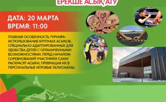 Инклюзивный турнир по асык ату в Астане