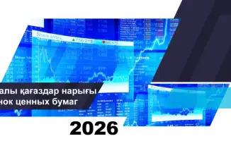 Анализ динамики рынка ценных бумаг Казахстана на 1 февраля 2026 года