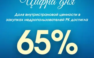 Казахстан: Достижение 65% местного содержания в закупках недропользователей и соглашения с международными инвесторами