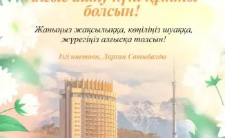 Аким Алматы подчеркивает значимость единства и уважения в международный День благодарности