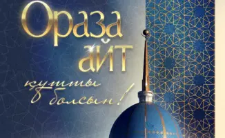Поздравление с Ораза айт духовное очищение солидарность Наурыз новый этап Казахстан высокие нравственные ценности