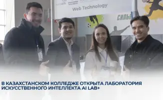 В Казахстане открыта лаборатория искусственного интеллекта AI Lab+ для подготовки специалистов в цифровых технологиях