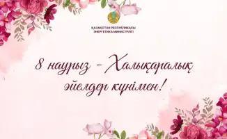 Признание вклада женщин в глобальный энергетический сектор: поздравление министра Ерлана Аккенженова