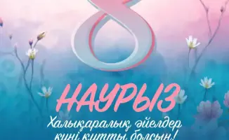 Международное признание роли женщин: поздравление акима Мангистауской области с 8 марта
